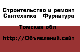 Строительство и ремонт Сантехника - Фурнитура. Томская обл.